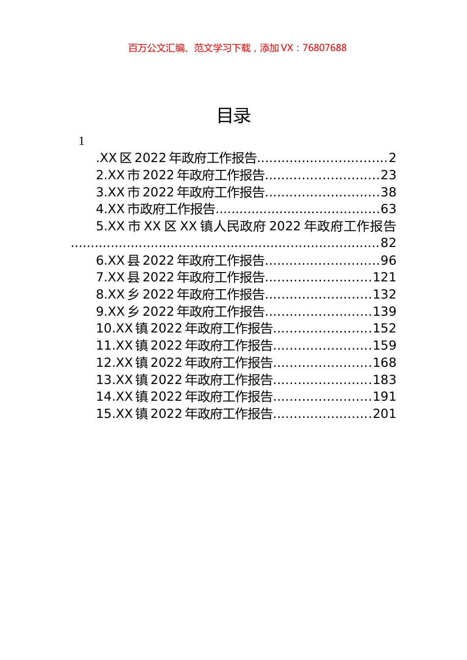 2022年政府工作报告汇编（15篇） (2).docx_第1页