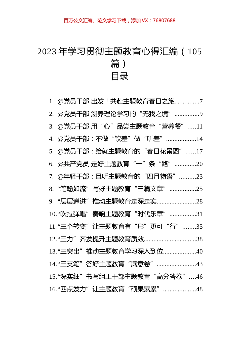 2023年学习贯彻主题教育心得汇编（105篇）.docx_第1页