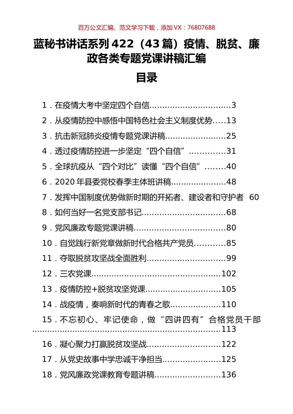 （43篇）疫情、脱贫、廉政各类专题党课讲稿汇编.docx_第1页