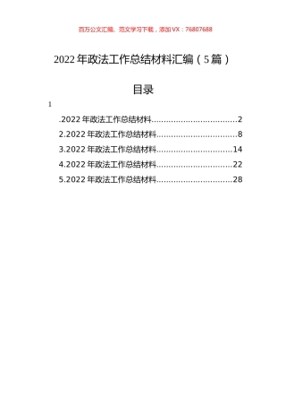2022年政法工作总结材料汇编（5篇）.docx
