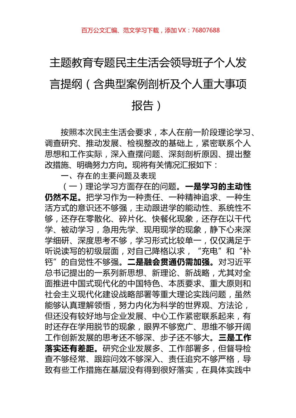主题教育专题民主生活会领导班子个人发言提纲（含典型案例剖析及个人重大事项报告）.docx_第1页
