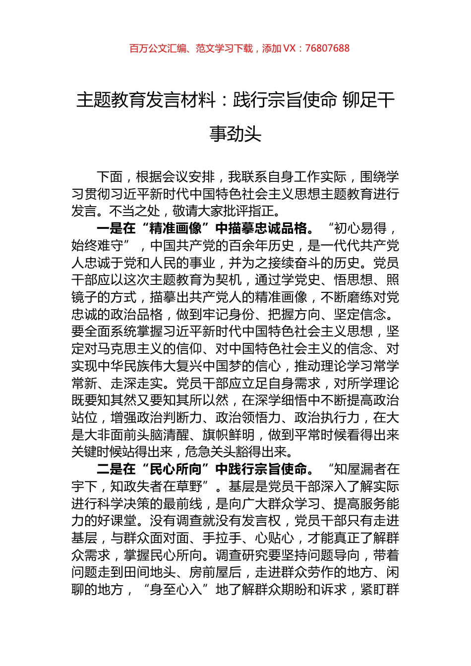 主题教育发言材料：践行宗旨使命+铆足干事劲头.docx_第1页