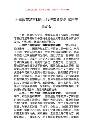 主题教育发言材料：践行宗旨使命+铆足干事劲头.docx