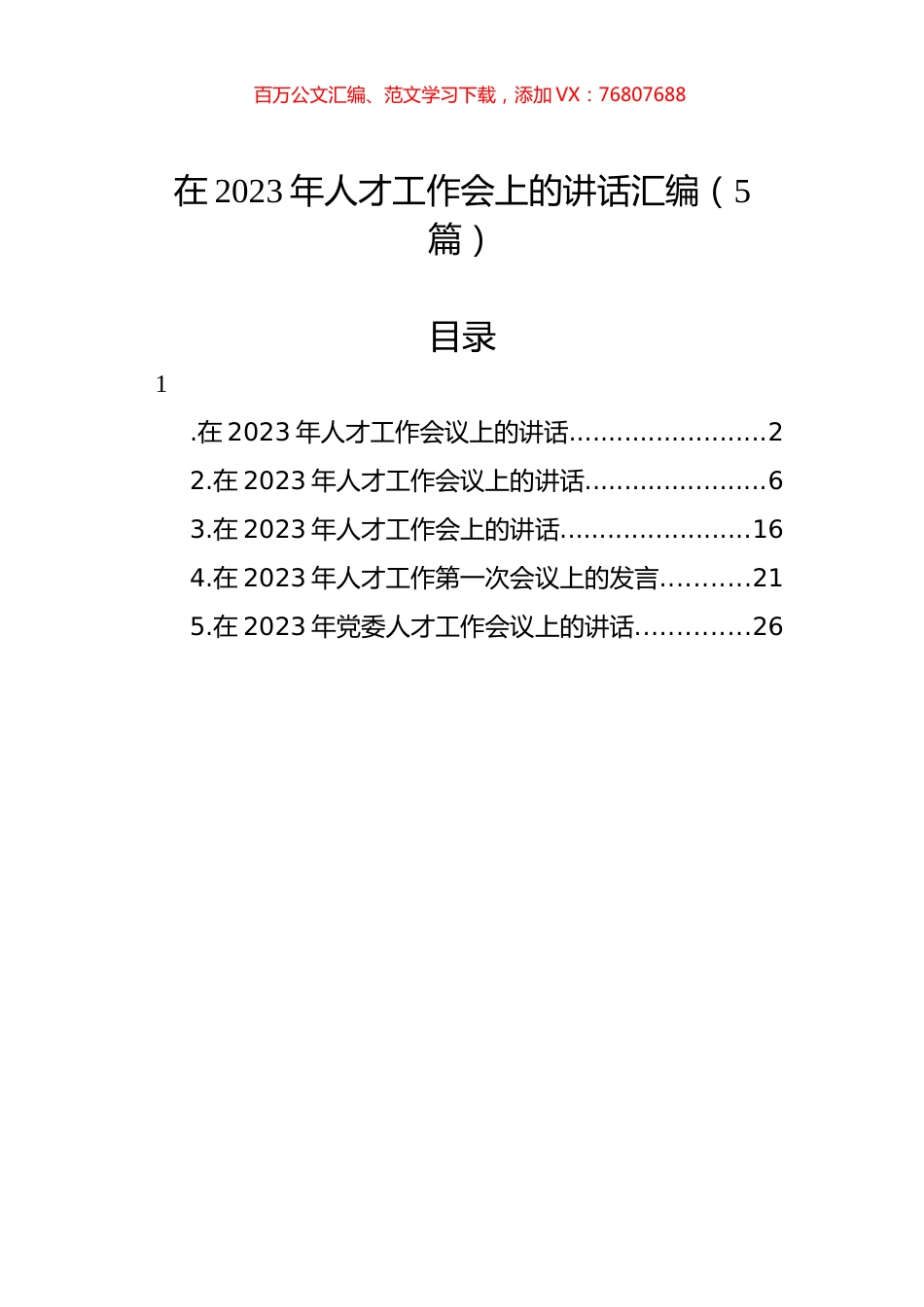 在2023年人才工作会上的讲话汇编（5篇）.docx_第1页
