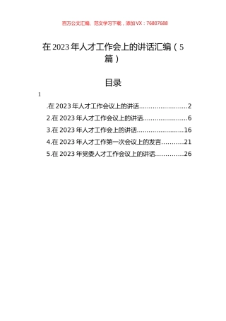 在2023年人才工作会上的讲话汇编（5篇）.docx