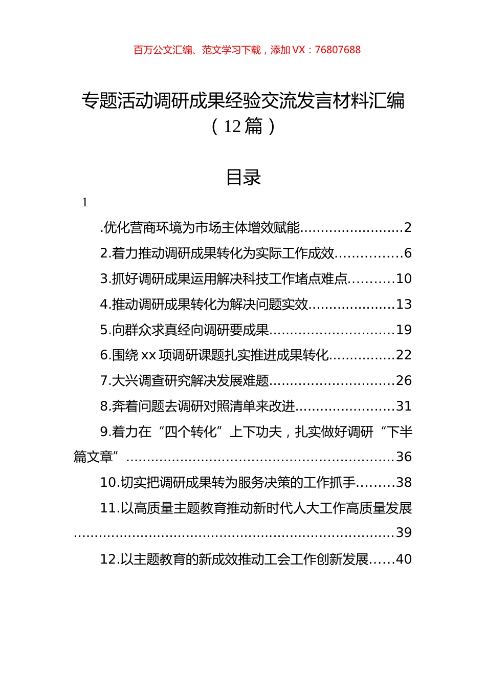 主题教育调研成果经验交流发言材料汇编（12篇）.docx_第1页