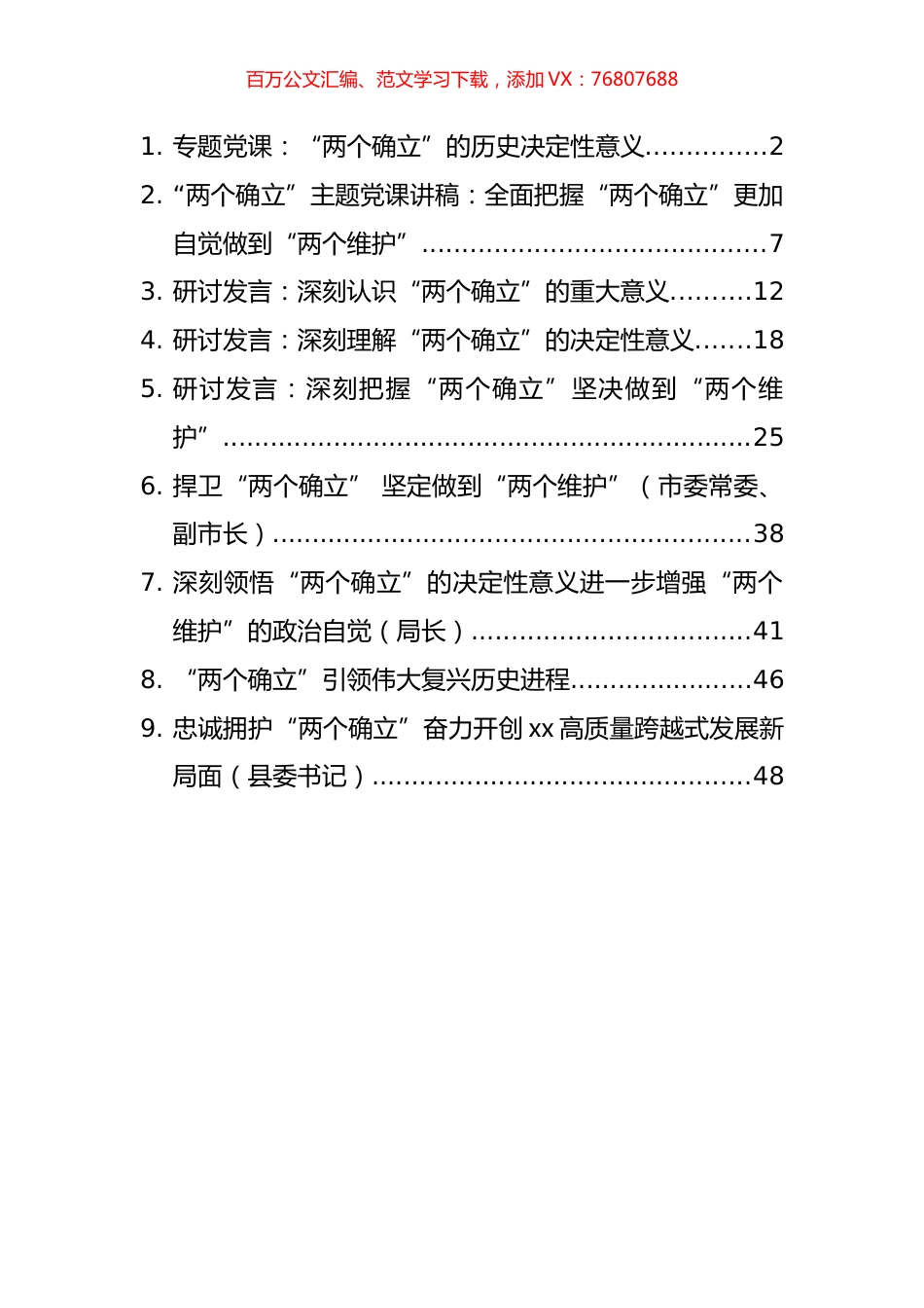 “两个确立”党课和发言汇编（9篇）.docx_第1页