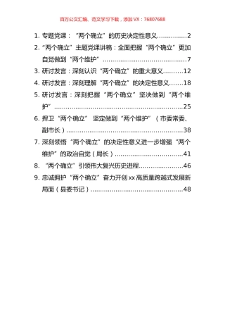 “两个确立”党课和发言汇编（9篇）.docx