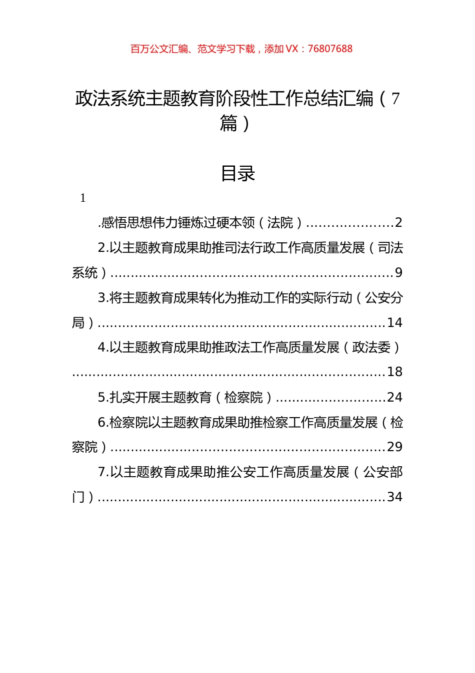 政法系统主题教育阶段性工作总结汇编（7篇）.docx_第1页