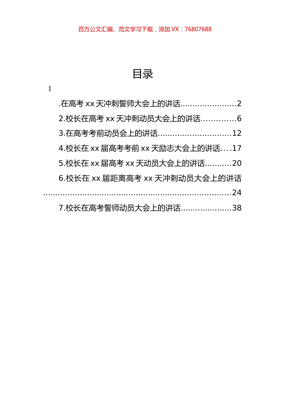 在高考考前动员、高考誓师动员、冲刺誓师大会上的讲话汇编.docx_第1页
