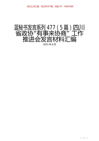 （5篇）四川省政协“有事来协商” 工作推进会发言材料汇编.docx