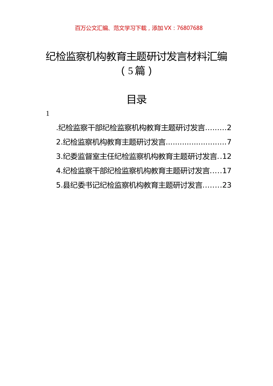 纪检监察机构教育主题研讨发言材料汇编（5篇）.docx_第1页
