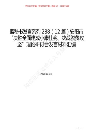 （12篇）安阳市“决胜全面建成小康社会、决战脱贫攻坚”理论研讨会发言材料汇编.docx