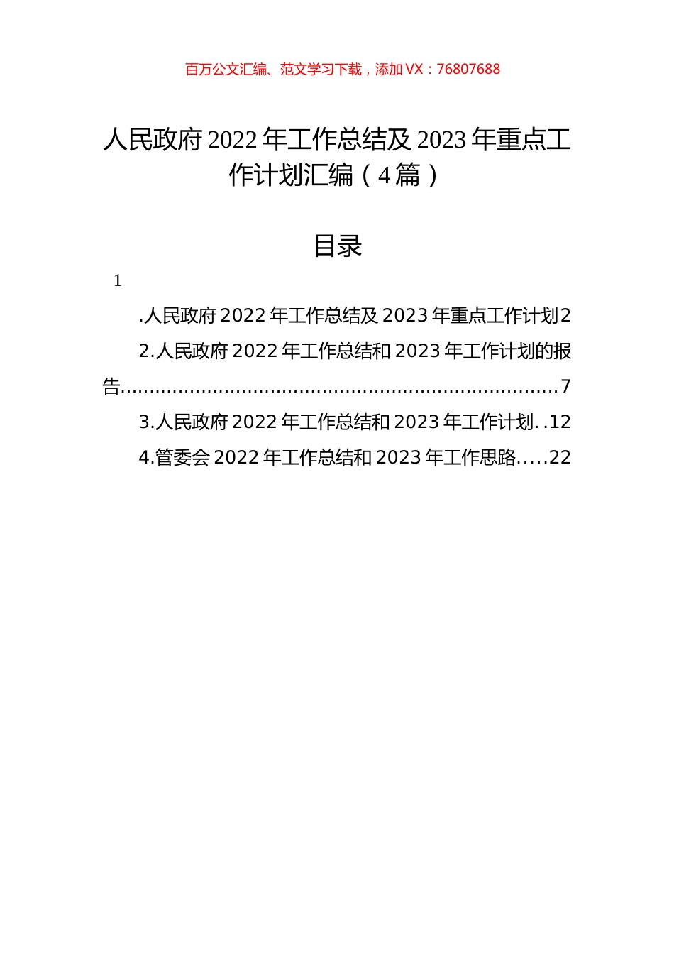 人民政府2022年工作总结及2023年重点工作计划汇编（4篇）.docx_第1页