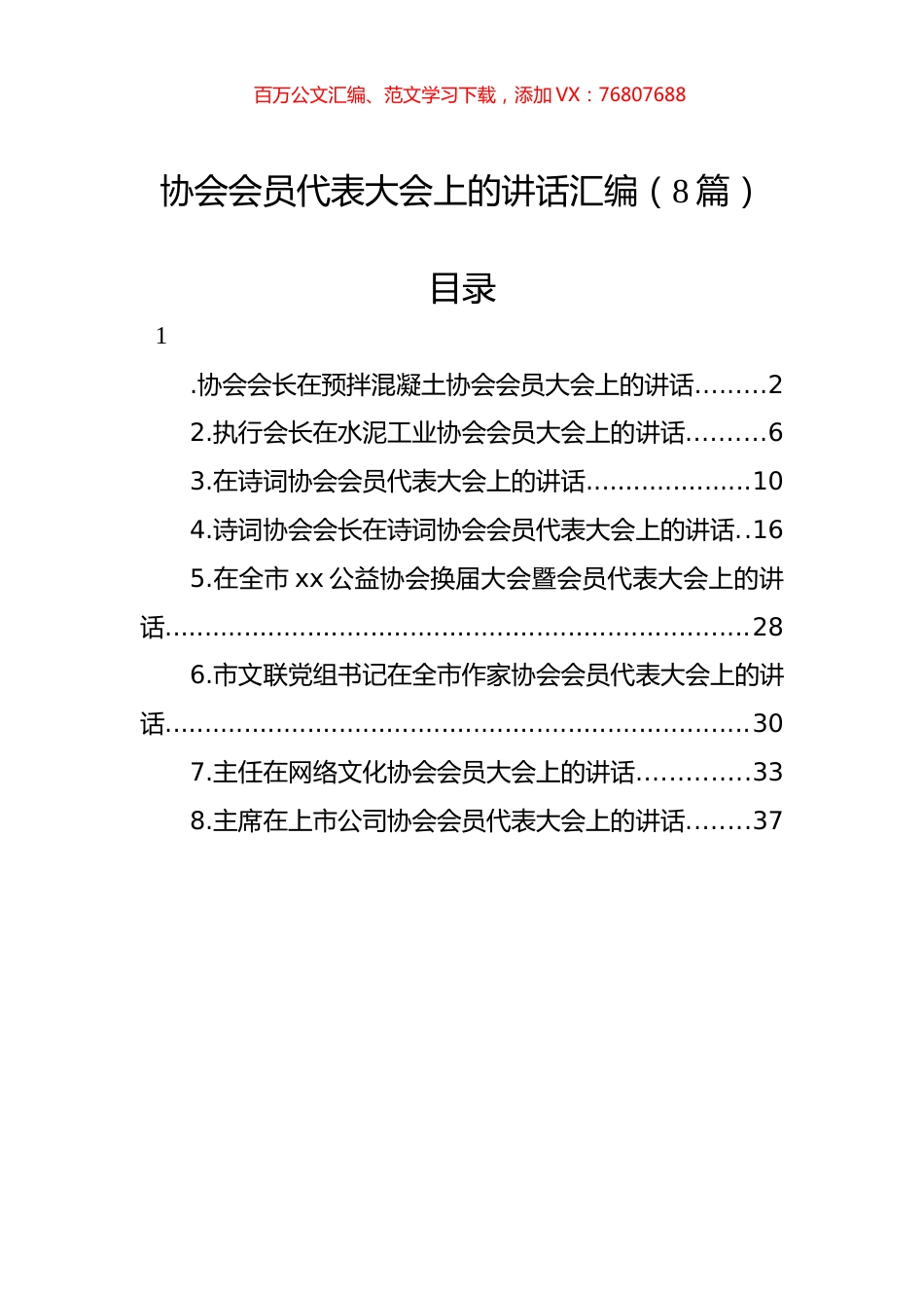 协会会员代表大会上的讲话汇编（8篇）.docx_第1页