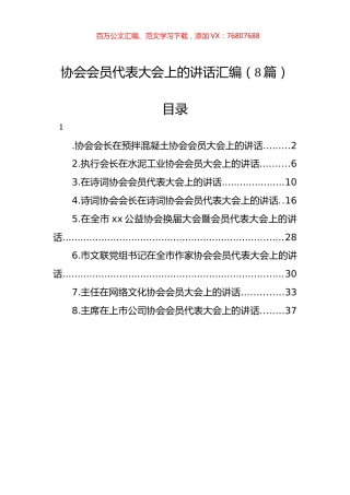 协会会员代表大会上的讲话汇编（8篇）.docx