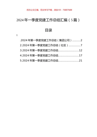 2024年一季度党建工作总结汇编（5篇）.docx