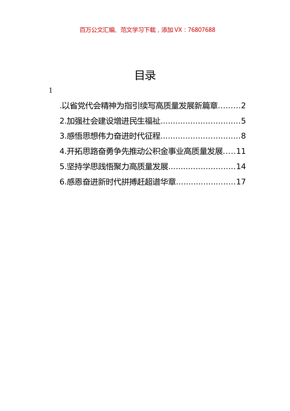 党员领导干部在理论学习中心组主题会议上的发言材料汇编.docx_第1页