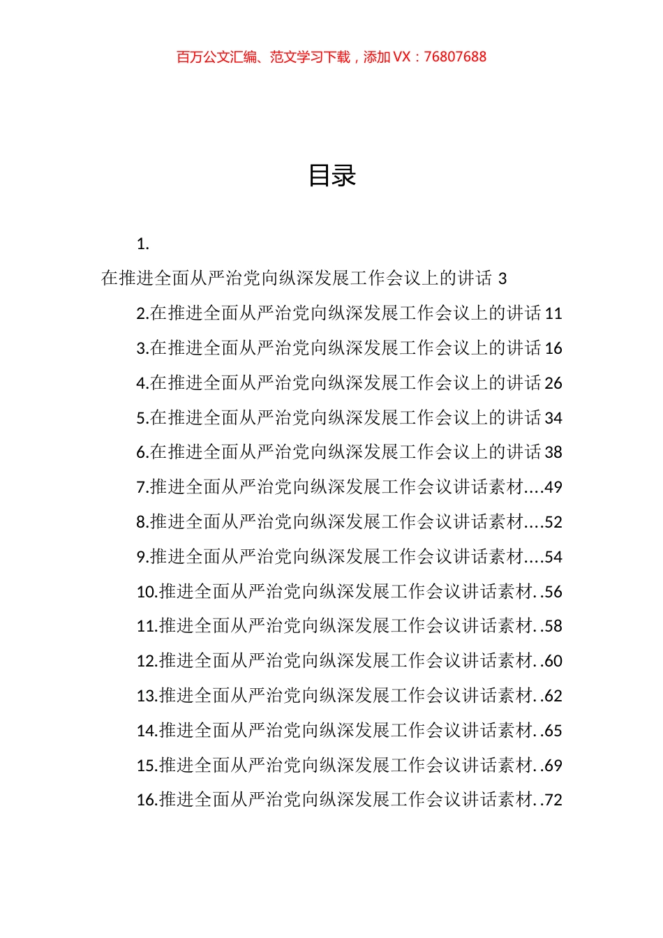 在推进全面从严治党向纵深发展工作会议上的讲话汇编（16篇） (2).docx_第1页