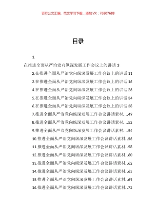 在推进全面从严治党向纵深发展工作会议上的讲话汇编（16篇） (2).docx