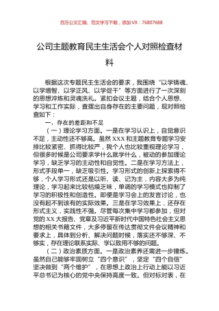 公司主题教育民主生活会个人对照检查材料.docx