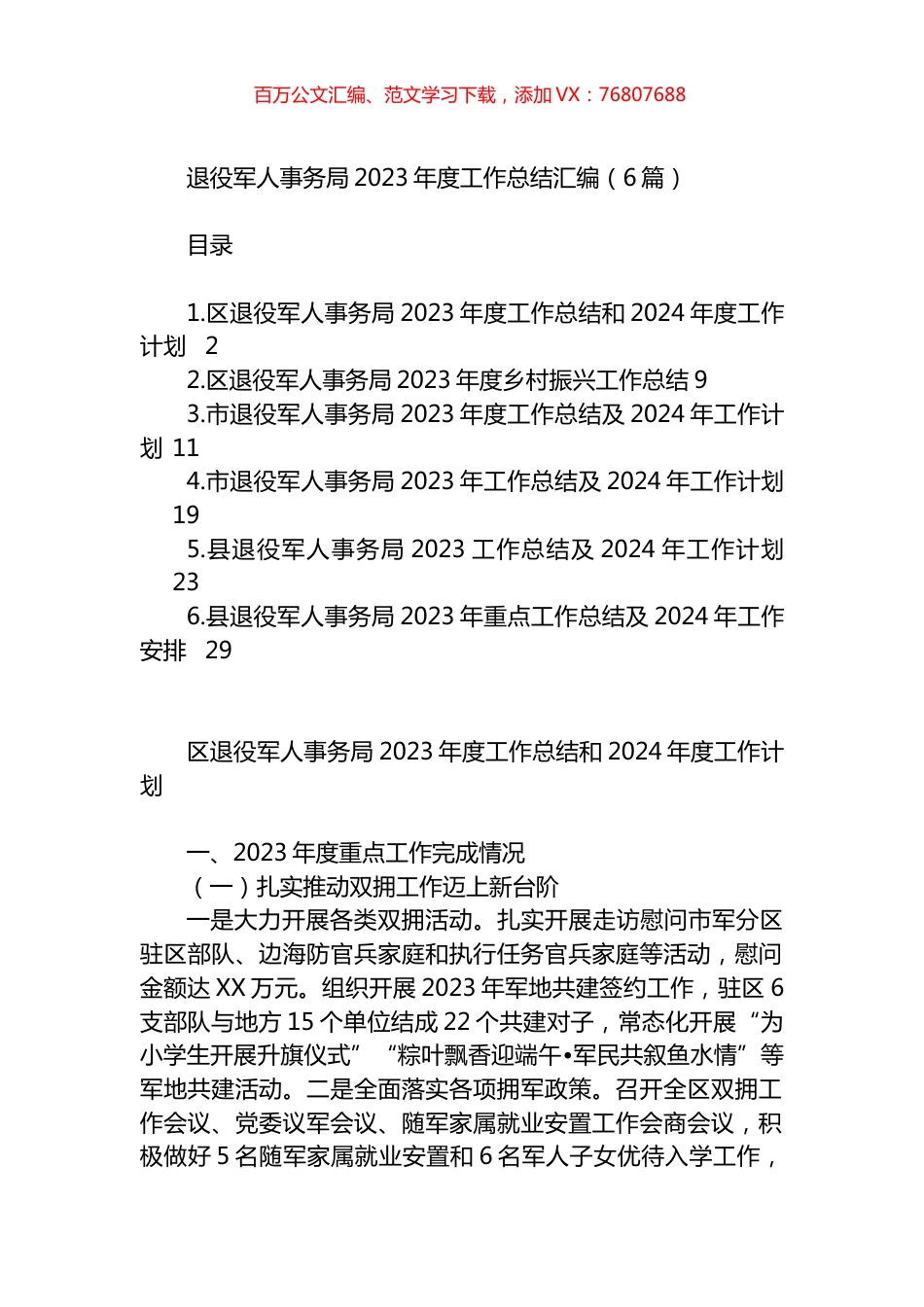 退役军人事务局2023年度工作总结汇编.docx_第1页