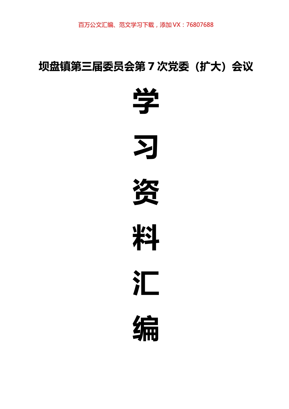 党委会传达学习资料汇编（终）.docx_第1页