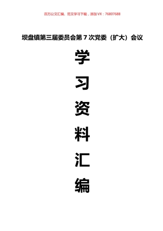 党委会传达学习资料汇编（终）.docx