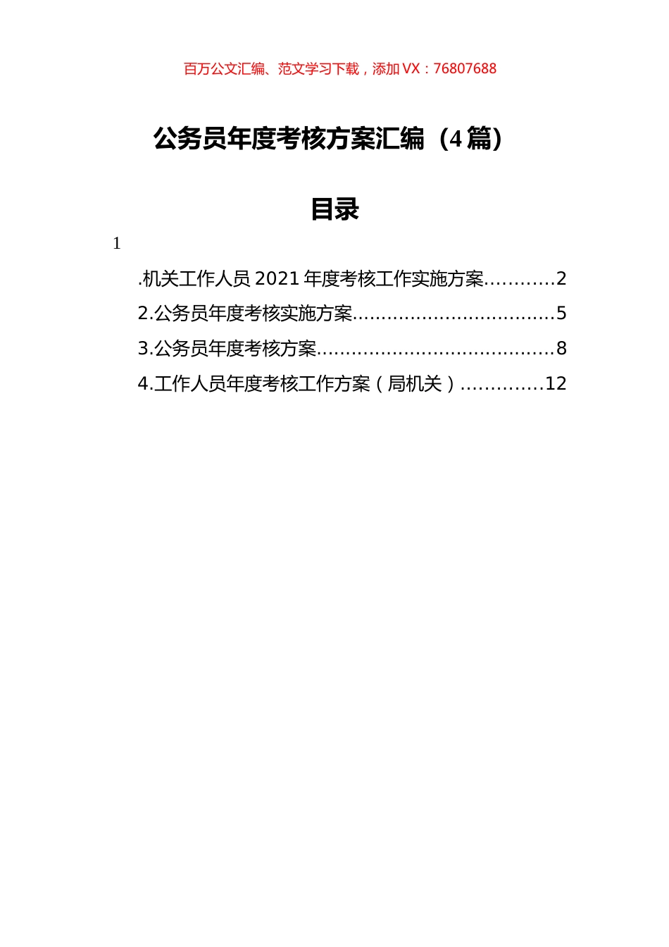 公务员年度考核方案汇编（4篇）.docx_第1页