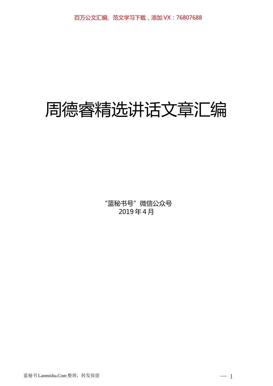 （10篇）周德睿精选讲话文章汇编.docx_第1页