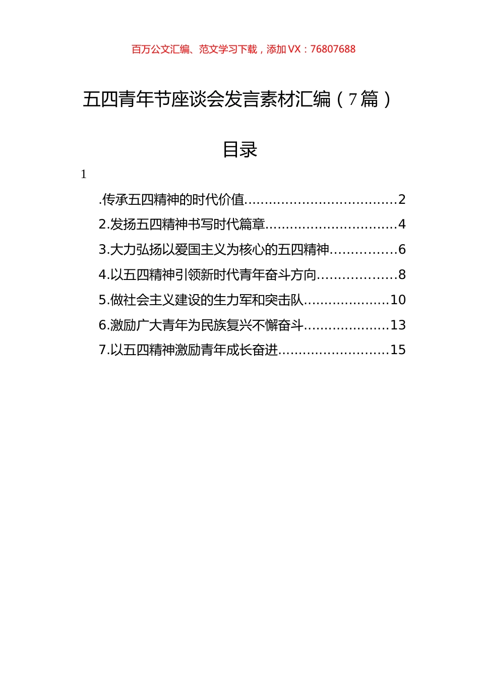 五四青年节座谈会发言素材汇编（7篇）.docx_第1页