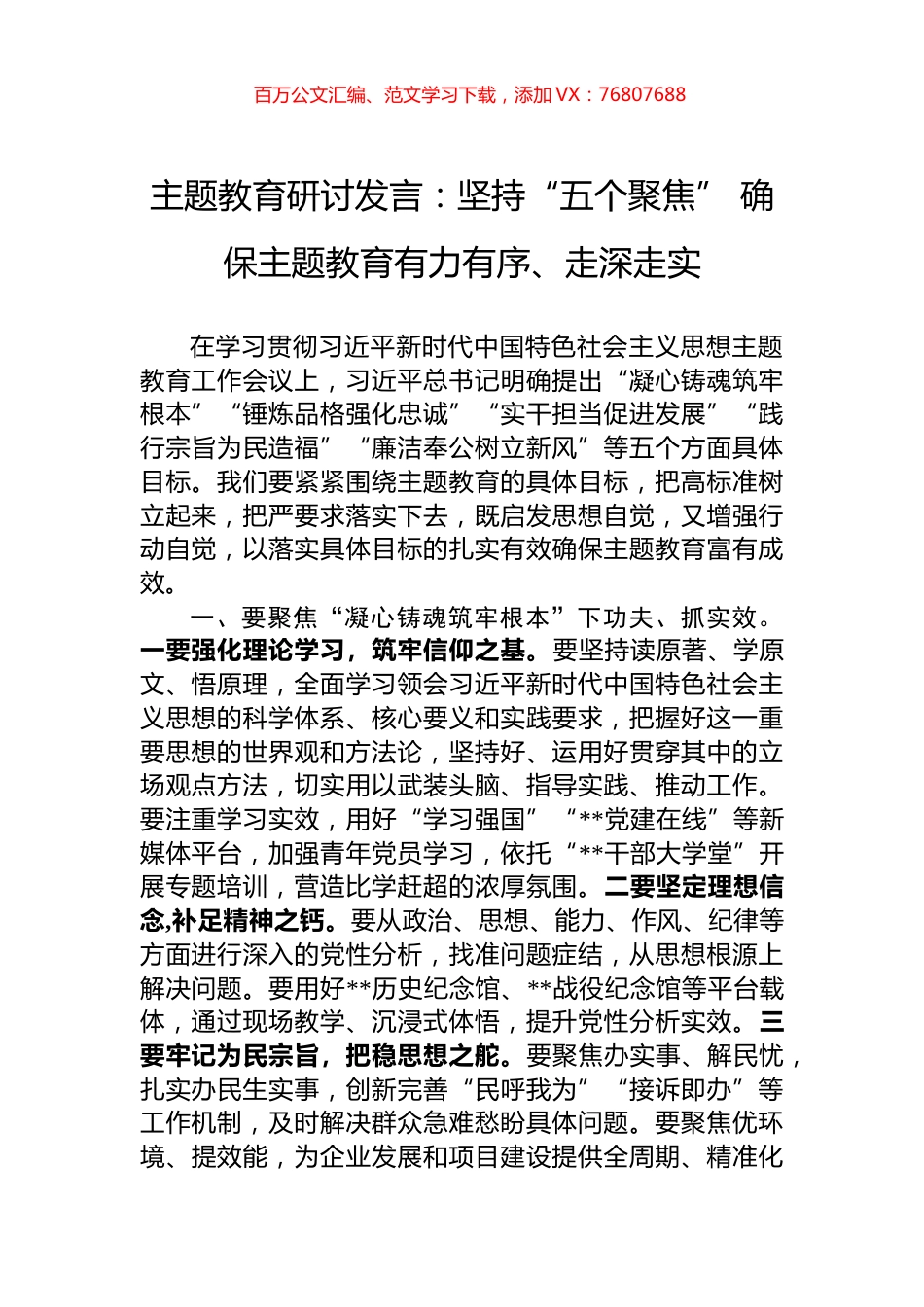 主题教育研讨发言：坚持“五个聚焦”+确保主题教育有力有序、走深走实.docx_第1页