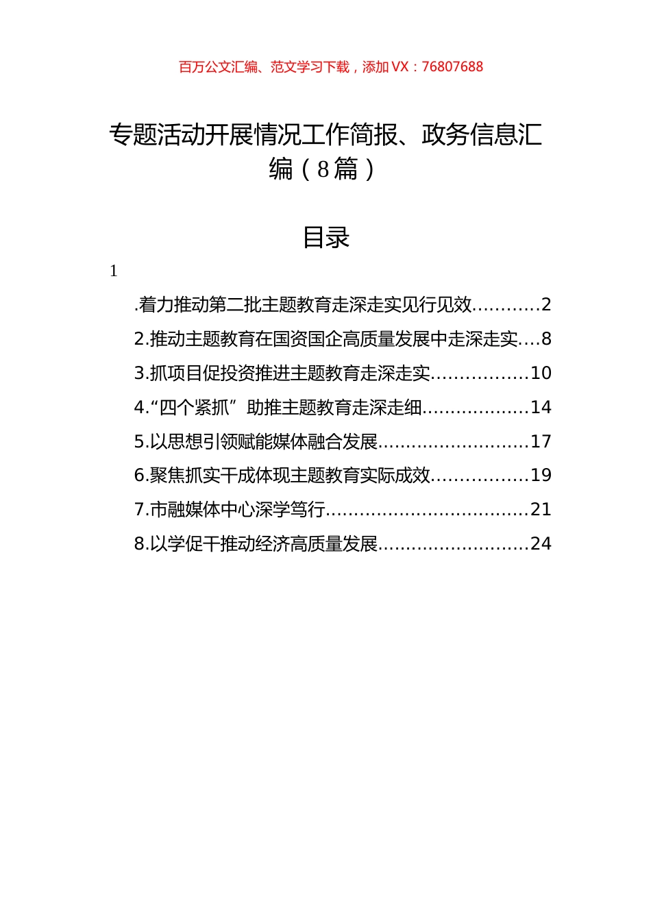 专题活动开展情况工作简报、政务信息汇编（8篇）.docx_第1页