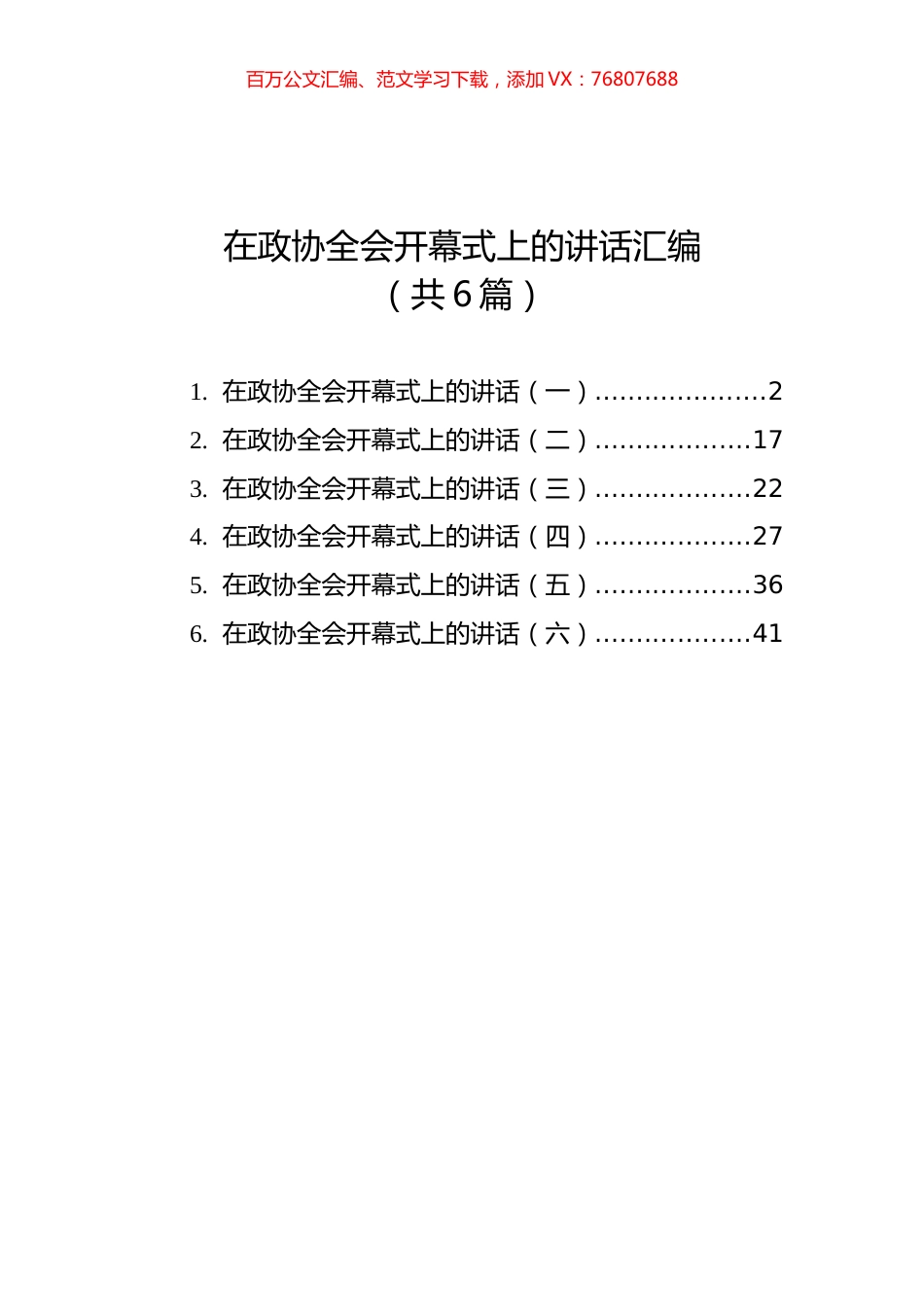 在政协全会开幕式上的讲话汇编（共6篇）.docx_第1页