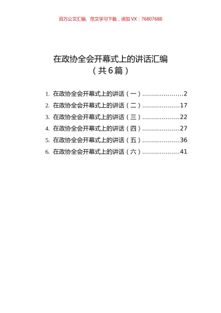 在政协全会开幕式上的讲话汇编（共6篇）.docx