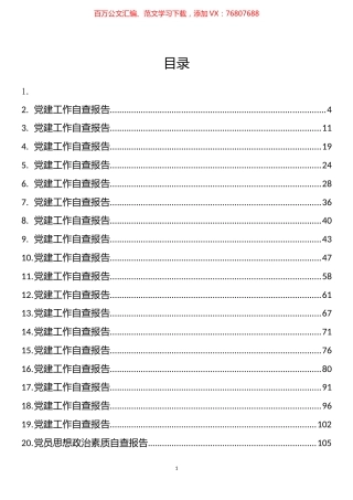 党建工作、党员政治素质自查报告和入党积极分子思想汇报汇编（56篇）.docx