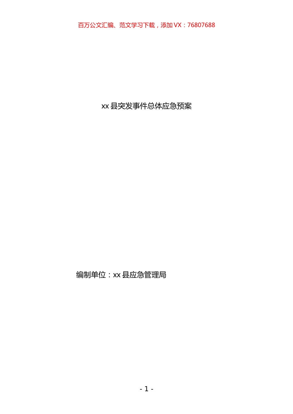 《xx县突发事件总体应急预案》汇编.docx_第1页