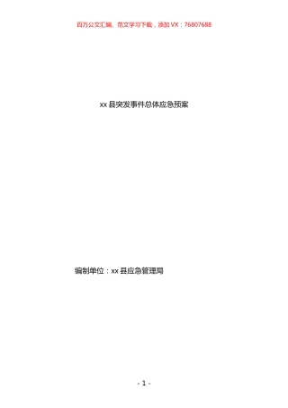 《xx县突发事件总体应急预案》汇编.docx