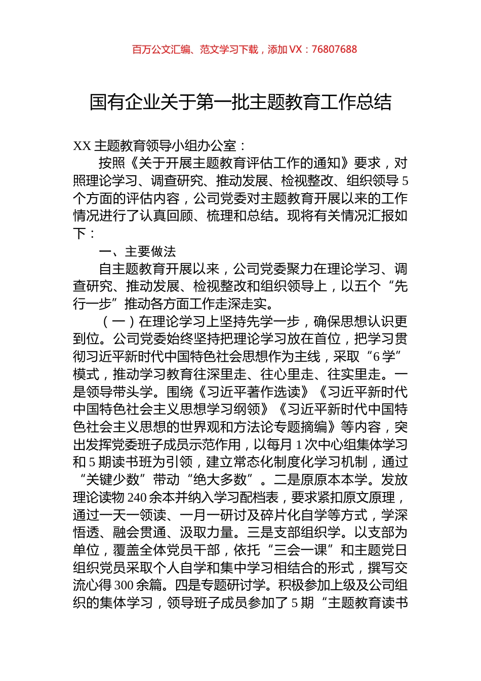 国有企业关于第一批主题教育工作总结.docx_第1页