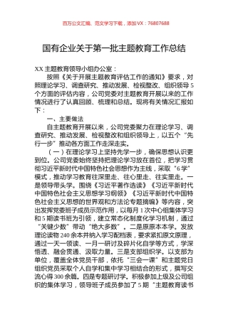 国有企业关于第一批主题教育工作总结.docx