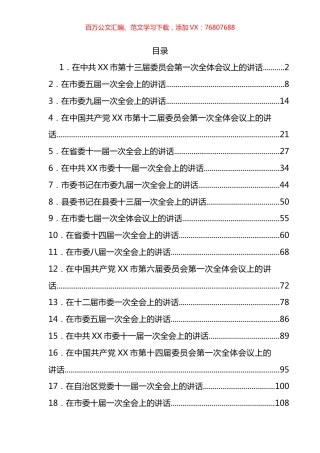 党委一次全会(换届后的第一次全会）讲话汇编（19篇）.docx