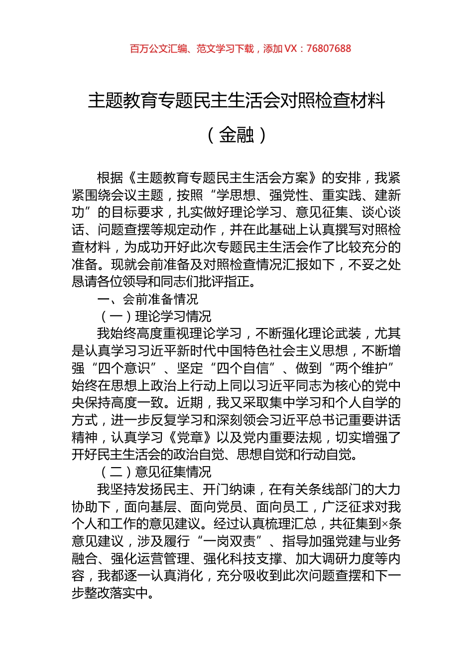 主题教育专题民主生活会对照检查材料（金融）.docx_第1页