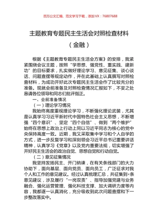 主题教育专题民主生活会对照检查材料（金融）.docx