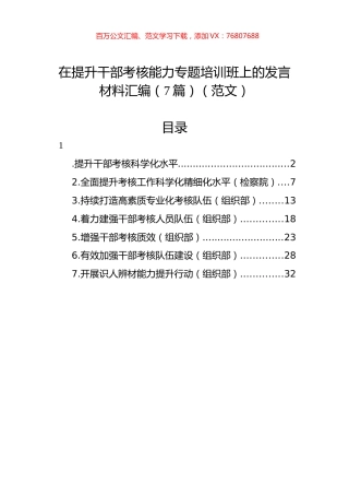 在提升干部考核能力专题培训班上的发言材料汇编（7篇）（范文）.docx