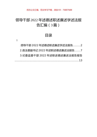 领导干部2022年述德述职述廉述学述法报告汇编（3篇）.docx