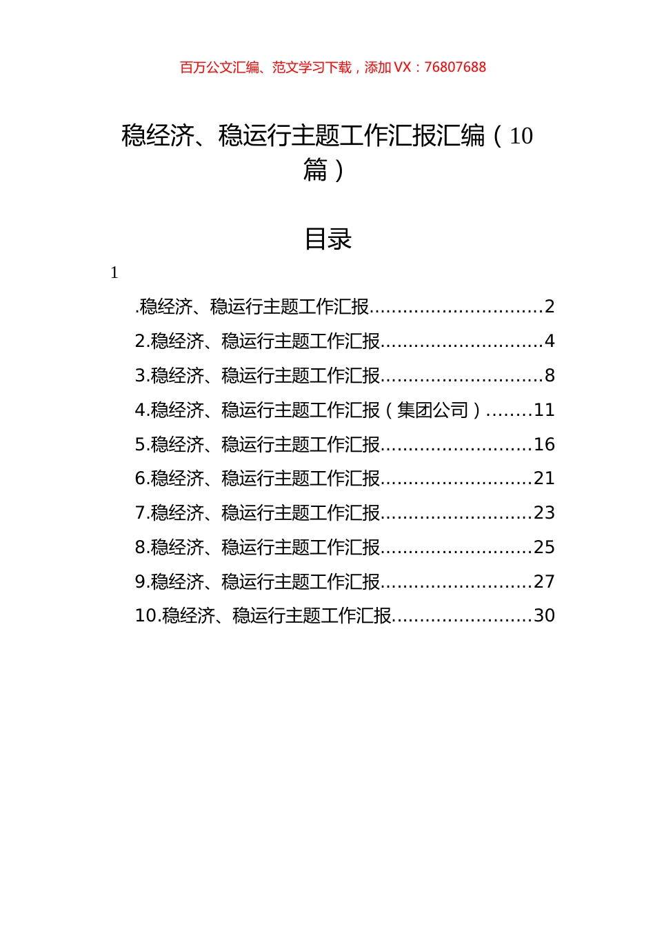 稳经济、稳运行主题工作汇报汇编（10篇）.docx_第1页