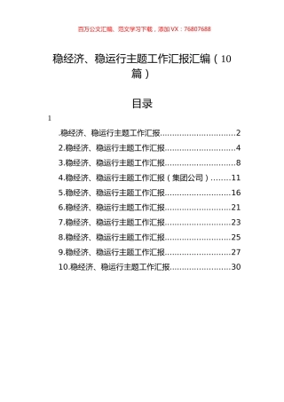 稳经济、稳运行主题工作汇报汇编（10篇）.docx