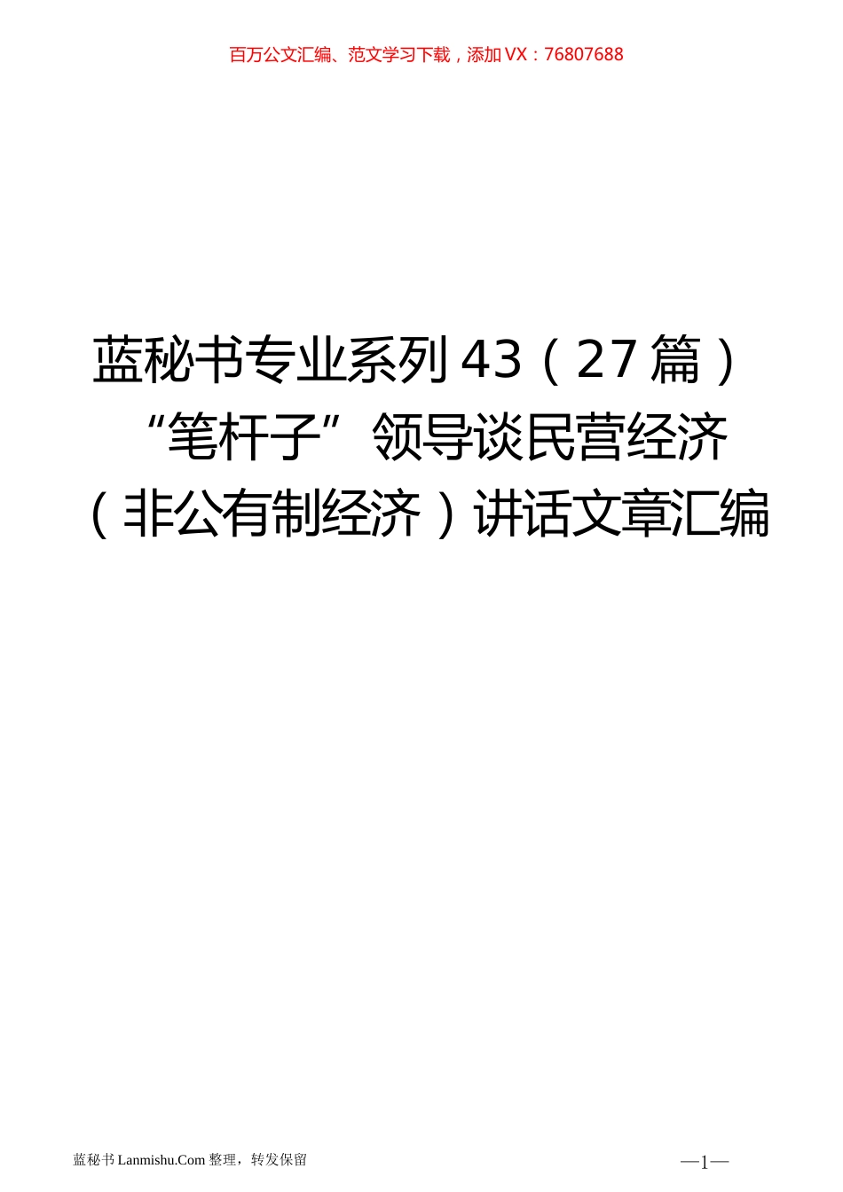 （27篇）“笔杆子”领导谈民营经济（非公有制经济）讲话文章汇编.docx_第1页