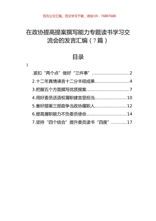 在政协提高提案撰写能力专题读书学习交流会的发言汇编（7篇）.docx