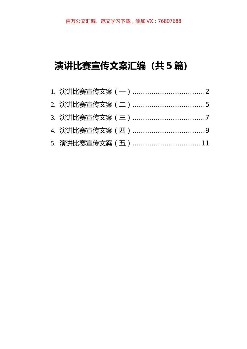 演讲比赛宣传文案汇编（共5篇）.docx_第1页